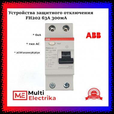 УЗО ABB FH202 AC-63/0,3 тип AC 63A 300mA 2CSF202003R3630 — Multielectrika