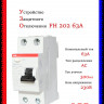 УЗО ABB FH202 AC-63/0,3 тип AC 63A 300mA 2CSF202003R3630