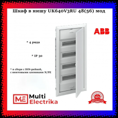 Щит ABB UK640V3RU 48 (56) мод (с винтовыми клеммами N/PE) 2CPX077858R9999 &mdash; Multielectrika