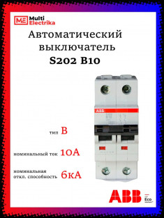 Автоматический выключатель ABB S202 B10 2CDS252001R0105 &mdash; Multielectrika