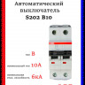 Автоматический выключатель ABB S202 B10 2CDS252001R0105