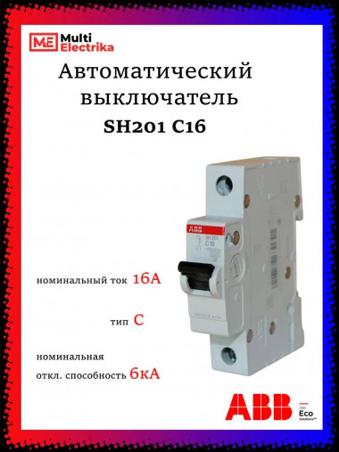 Автомат однополюсный ABB SH201 C16 2CDS211001R0164 &mdash; Multielectrika