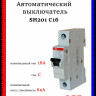 Автоматический выключатель ABB SH201 C16 2CDS211001R0164