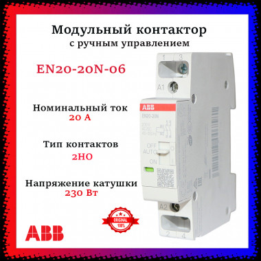 Контактор EN20-20N-06 модульный с ручным управлением (20А АС-1, 2НО), катушка 230В AC/DC 1 модуль ABB 1SBE122111R0620 &mdash; Multielectrika