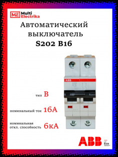 Автоматический выключатель ABB S202 B16 2CDS252001R0165 &mdash; Multielectrika