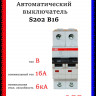 Автоматический выключатель ABB S202 B16 2CDS252001R0165