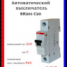 Автоматический выключатель ABB SH201 C20 2CDS211001R0204
