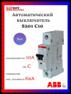 Автомат однополюсный ABB S201 C10 2CDS251001R0104 фото 1 — Multielectrika