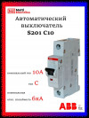 Автоматический выключатель ABB S201 C10 2CDS251001R0104 фото 1 &mdash; Multielectrika