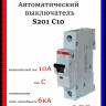 Автоматический выключатель ABB S201 C10 2CDS251001R0104