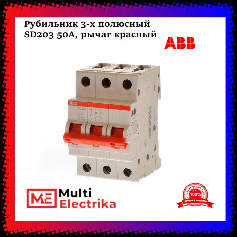 Рубильник 3-полюсный ABB SD203/50 рычаг красный 2CDD283101R0050 фото 1 — Multielectrika