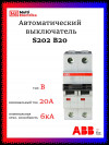 Автоматический выключатель ABB S202 B20 2CDS252001R0205 фото 1 &mdash; Multielectrika