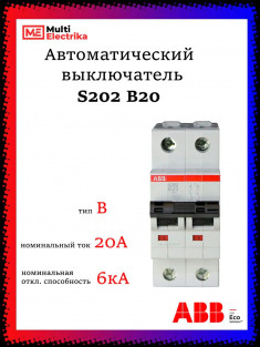 Автоматический выключатель ABB S202 B20 2CDS252001R0205 &mdash; Multielectrika