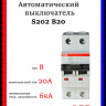 Автоматический выключатель ABB S202 B20 2CDS252001R0205