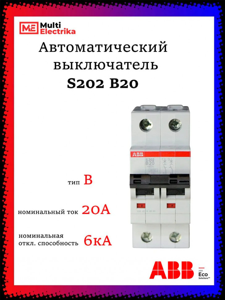 Автоматический выключатель ABB S202 B20 2CDS252001R0205 фото 1 &mdash; Multielectrika