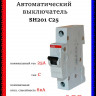 Автоматический выключатель ABB SH201 C25 2CDS211001R0254