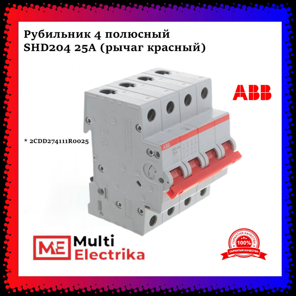 Рубильник 4-полюсный ABB SHD204/25 рычаг красный 2CDD274111R0025 фото 1 — Multielectrika