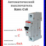 Автоматический выключатель ABB S201 C16 2CDS251001R0164