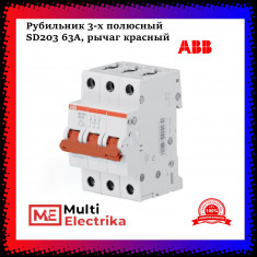 Рубильник 3-полюсный ABB SD203/63 рычаг красный 2CDD283101R0063 &mdash; Multielectrika