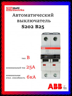 Автоматический выключатель ABB S202 B25 2CDS252001R0255 &mdash; Multielectrika
