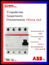  УЗО ABB FH204 AC-25/0,3 тип AC 25A 300mA 2CSF204003R3250 фото 1 — Multielectrika