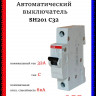 Автоматический выключатель ABB SH201 C32 2CDS211001R0324