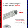 Труба гофрированная с протяжкой DKC ПВХ легкая (d=16)
