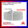 Труба гофрированная с протяжкой DKC ПВХ легкая (d=16)