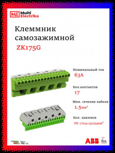 Клеммник ABB самозажимной PE 17x4+5x25мм ZK175G* &mdash; Multielectrika