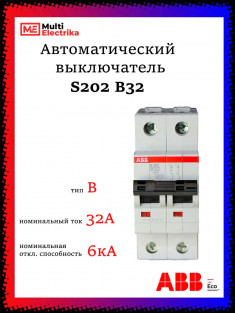 Автоматический выключатель ABB S202 B32 2CDS252001R0325 &mdash; Multielectrika
