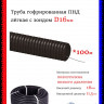 Труба гофрированная Пан-Электро ПНД (d=16)