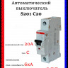 Автоматический выключатель ABB S201 C20 2CDS251001R0204