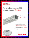 Труба гофрированная с протяжкой DKC ПВХ легкая (d=20) фото 1 — Multielectrika