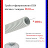 Труба гофрированная с протяжкой DKC ПВХ легкая (d=20)