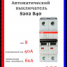 Автоматический выключатель ABB S202 B40 2CDS252001R0405