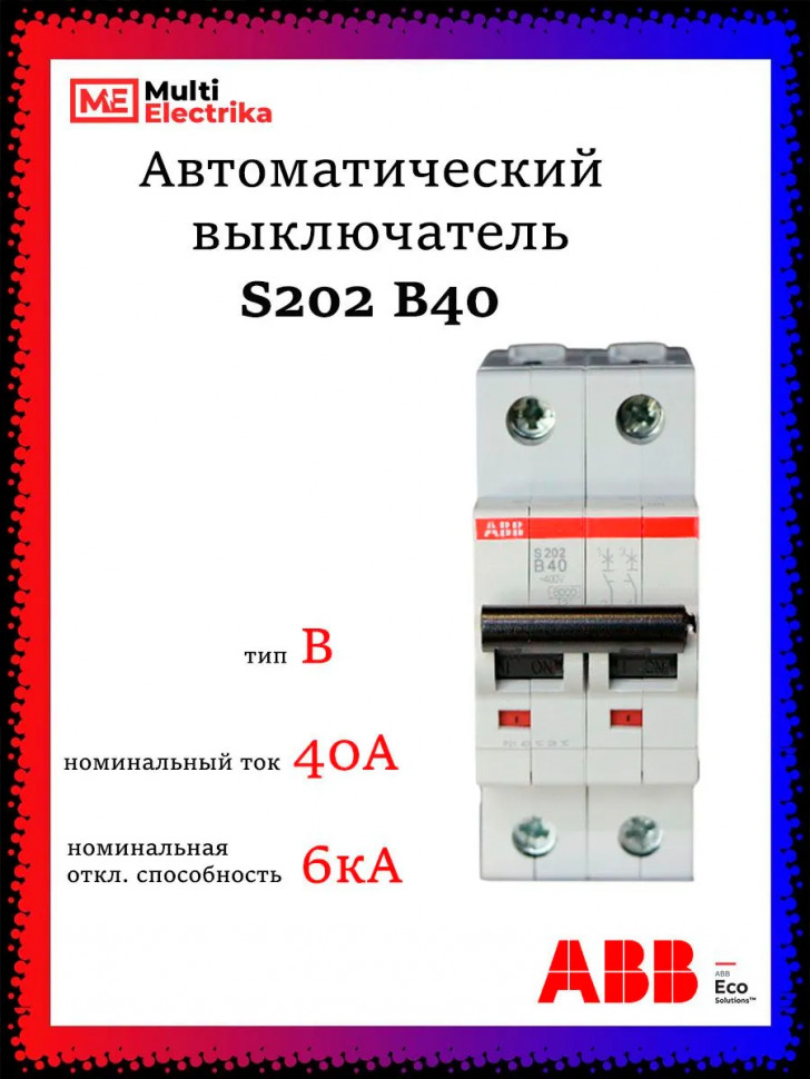 Автоматический выключатель ABB S202 B40 2CDS252001R0405 фото 1 &mdash; Multielectrika