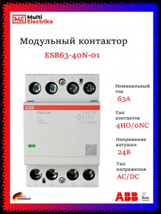 Контактор ESB63-40N-01 модульный (63А АС-1, 4НО), катушка 24В AC/DC ABB 1SAE351111R0140 &mdash; Multielectrika