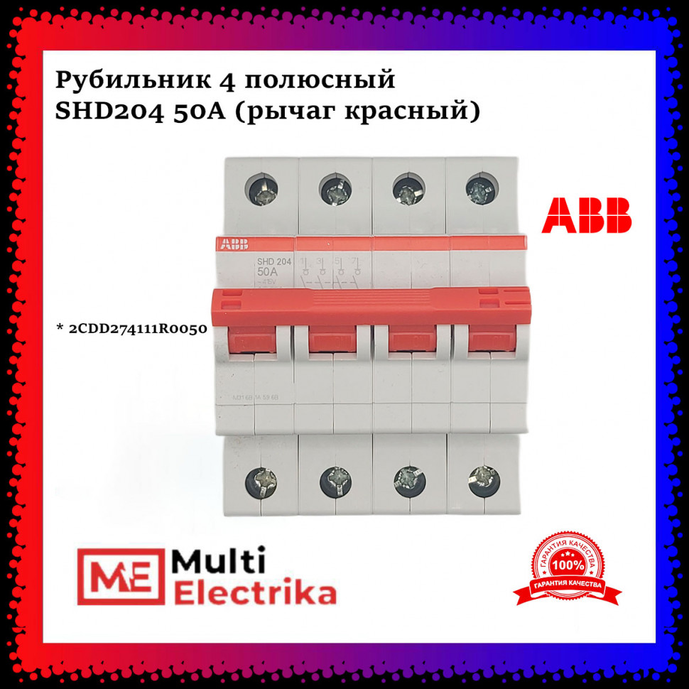 Рубильник 4-полюсный ABB SHD204/50 рычаг красный 2CDD274111R0050 фото 1 — Multielectrika
