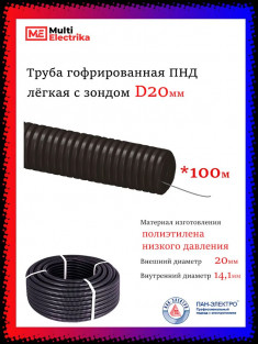 Труба гофрированная Пан-Электро ПНД (d=20) &mdash; Multielectrika