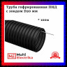 Труба гофрированная Пан-Электро ПНД (d=20)
