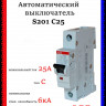 Автоматический выключатель ABB S201 C25 A 2CDS251001R0254