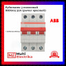 Рубильник 3-полюсный ABB SHD203/32 рычаг красный 2CDD273111R0032