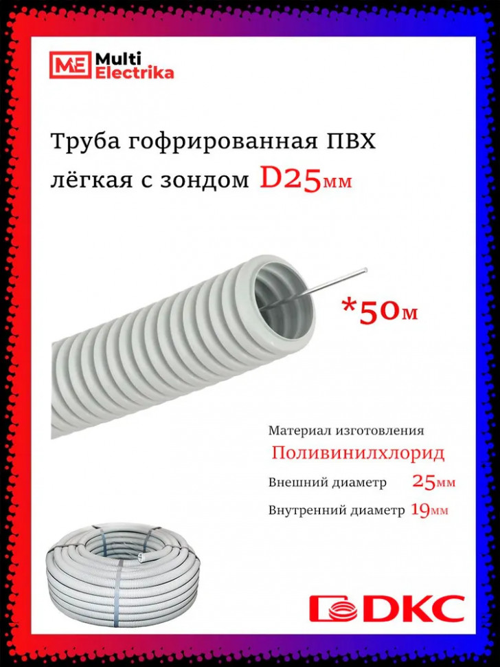 Труба гофрированная с протяжкой DKC ПВХ легкая (d=25) фото 1 — Multielectrika