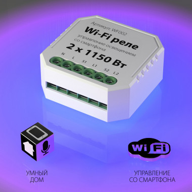 Умное двухканальное реле WF002 — Multielectrika