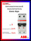 Автоматический выключатель ABB S202 B50 2CDS252001R0505 фото 1 &mdash; Multielectrika