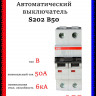Автоматический выключатель ABB S202 B50 2CDS252001R0505