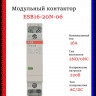 Контактор ESB16-20N-06 модульный (16А АС-1 2НО) катушка 230В AC/DC ABB 1SBE111111R0620