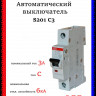 Автоматический выключатель ABB S201 C3 2CDS251001R0034