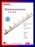 Шина-гребёнка комплектная ABB 1-фазная 60 модулей PS1/60 1метр