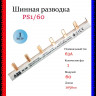 Шина-гребёнка комплектная ABB 1-фазная 60 модулей PS1/60 1метр